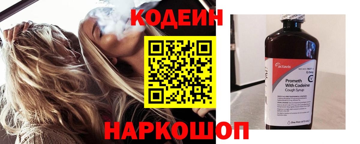 Codein напиток Lean (лин)  Вход с VPN  Codein Purple Drank  Свободный 